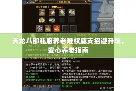 天龙八部私服养老难权威支招避开坑，安心养老指南