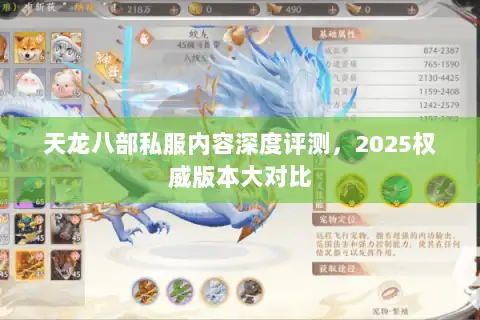 天龙八部私服内容深度评测，2025权威版本大对比