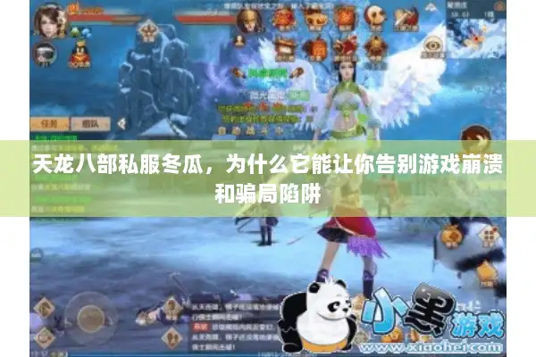 天龙八部私服冬瓜，为什么它能让你告别游戏崩溃和骗局陷阱