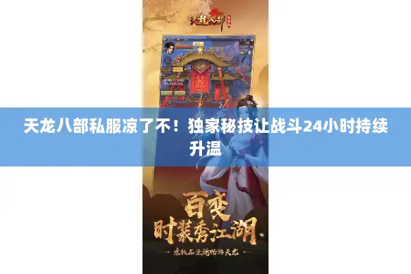 天龙八部私服凉了不！独家秘技让战斗24小时持续升温