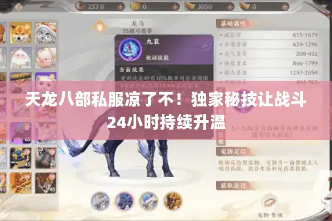 天龙八部私服凉了不！独家秘技让战斗24小时持续升温