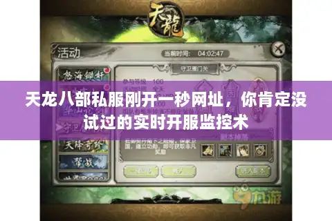 天龙八部私服刚开一秒网址,你肯定没试过的实时开服监控术 天龙八部私服刚开一秒网址,你肯定没试过的实时开服监控术
