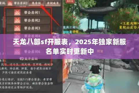 天龙八部sf开服表，2025年独家新服名单实时更新中