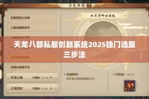 天龙八部私服创新系统2025独门选服三步法