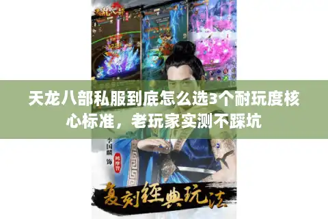 天龙八部私服到底怎么选3个耐玩度核心标准，老玩家实测不踩坑
