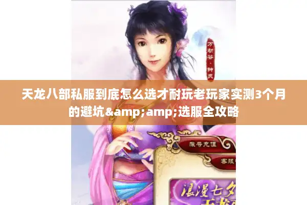 天龙八部私服到底怎么选才耐玩老玩家实测3个月的避坑&amp;选服全攻略