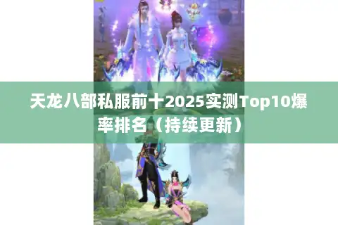 天龙八部私服前十2025实测Top10爆率排名(持续更新) 天龙八部私服前十2025实测Top10爆率排名(持续更新)