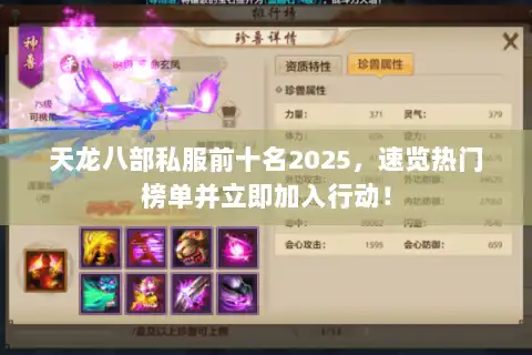 天龙八部私服前十名2025，速览热门榜单并立即加入行动！