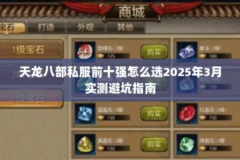 天龙八部私服前十强怎么选2025年3月实测避坑指南