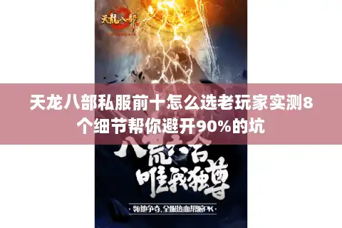 天龙八部私服前十怎么选老玩家实测8个细节帮你避开90%的坑