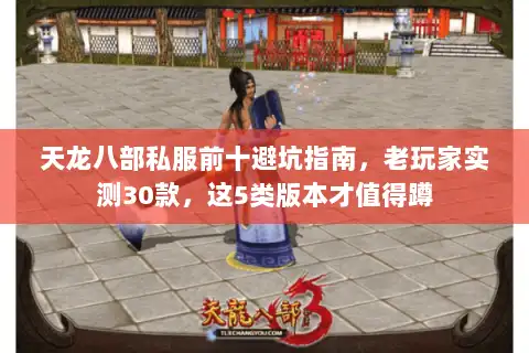 天龙八部私服前十避坑指南,老玩家实测30款,这5类版本才值得蹲 天龙八部私服前十避坑指南,老玩家实测30款,这5类版本才值得蹲
