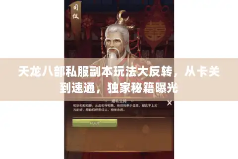 天龙八部私服副本玩法大反转,从卡关到速通,独家秘籍曝光 天龙八部私服副本玩法大反转,从卡关到速通,独家秘籍曝光