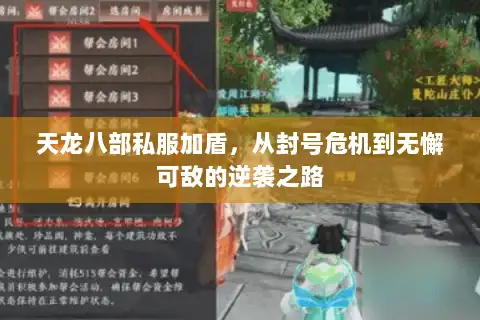天龙八部私服加盾，从封号危机到无懈可敌的逆袭之路