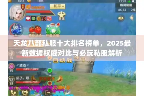 天龙八部私服十大排名榜单,2025最新数据权威对比与必玩私服解析 天龙八部私服十大排名榜单,2025最新数据权威对比与必玩私服解析