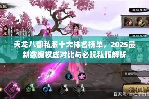 天龙八部私服十大排名榜单,2025最新数据权威对比与必玩私服解析 天龙八部私服十大排名榜单,2025最新数据权威对比与必玩私服解析