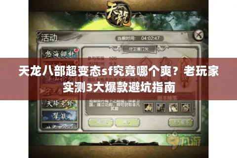 天龙八部超变态sf究竟哪个爽？老玩家实测3大爆款避坑指南