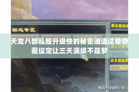 天龙八部私服升级快的秘密通道这些隐藏设定让三天满级不是梦