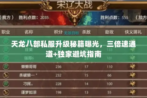 天龙八部私服升级秘籍曝光，三倍速通道+独家避坑指南