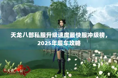 天龙八部私服升级速度最快服冲级榜，2025年超车攻略