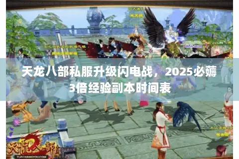 天龙八部私服升级闪电战,2025必薅3倍经验副本时间表 天龙八部私服升级闪电战,2025必薅3倍经验副本时间表