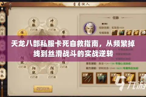 天龙八部私服卡死自救指南,从频繁掉线到丝滑战斗的实战逆转 天龙八部私服卡死自救指南,从频繁掉线到丝滑战斗的实战逆转