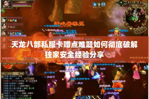 天龙八部私服卡赠点难题如何彻底破解独家安全经验分享