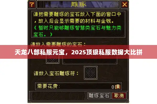 天龙八部私服元宝，2025顶级私服数据大比拼