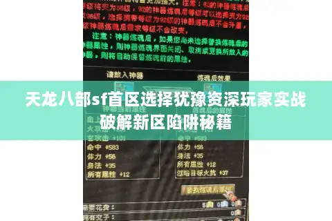 天龙八部sf首区选择犹豫资深玩家实战破解新区陷阱秘籍