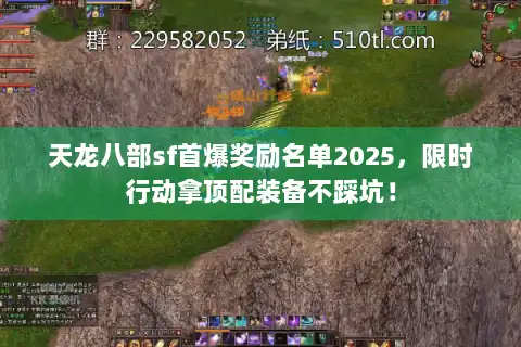 天龙八部sf首爆奖励名单2025，限时行动拿顶配装备不踩坑！