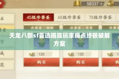 天龙八部sf首选揭露玩家痛点终极破解方案