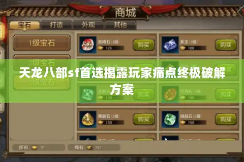 天龙八部sf首选揭露玩家痛点终极破解方案