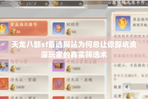 天龙八部sf首选网站为何总让你踩坑资深玩家的真实筛选术