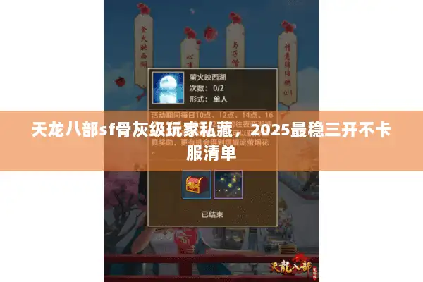 天龙八部sf骨灰级玩家私藏，2025最稳三开不卡服清单
