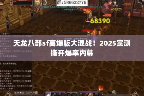 天龙八部sf高爆版大混战！2025实测撕开爆率内幕