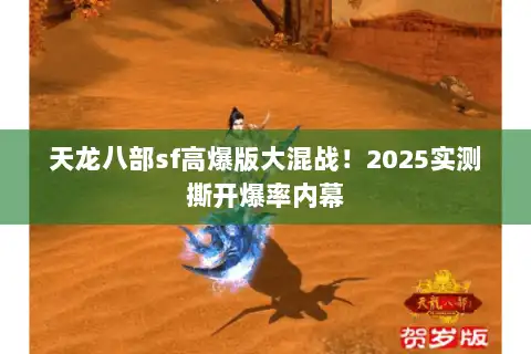 天龙八部sf高爆版大混战！2025实测撕开爆率内幕