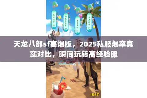 天龙八部sf高爆版，2025私服爆率真实对比，瞬间玩转高经验服