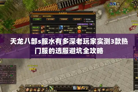 天龙八部s服水有多深老玩家实测3款热门服的选服避坑全攻略 天龙八部s服水有多深老玩家实测3款热门服的选服避坑全攻略
