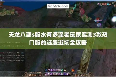 天龙八部s服水有多深老玩家实测3款热门服的选服避坑全攻略 天龙八部s服水有多深老玩家实测3款热门服的选服避坑全攻略