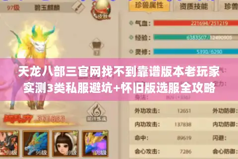 天龙八部三官网找不到靠谱版本老玩家实测3类私服避坑+怀旧版选服全攻略