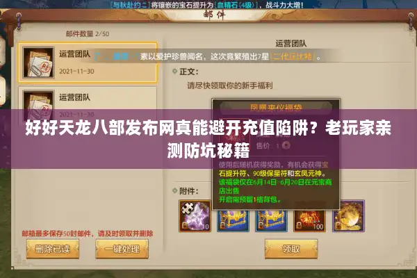 好好天龙八部发布网真能避开充值陷阱？老玩家亲测防坑秘籍