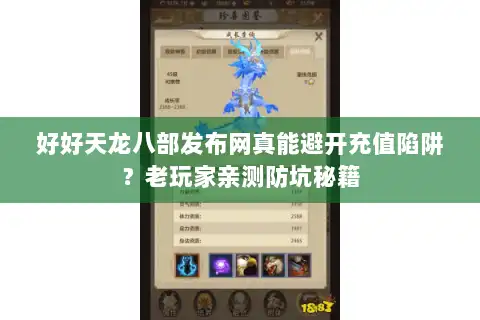 好好天龙八部发布网真能避开充值陷阱？老玩家亲测防坑秘籍