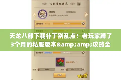 天龙八部下载补丁别乱点!老玩家蹲了3个月的私服版本&攻略全在这里 天龙八部下载补丁别乱点!老玩家蹲了3个月的私服版本&攻略全在这里