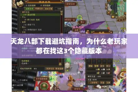 天龙八部下载避坑指南,为什么老玩家都在找这3个隐藏版本 天龙八部下载避坑指南,为什么老玩家都在找这3个隐藏版本