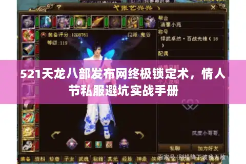 521天龙八部发布网终极锁定术，情人节私服避坑实战手册