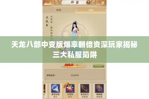 天龙八部中变版爆率翻倍资深玩家揭秘三大私服陷阱