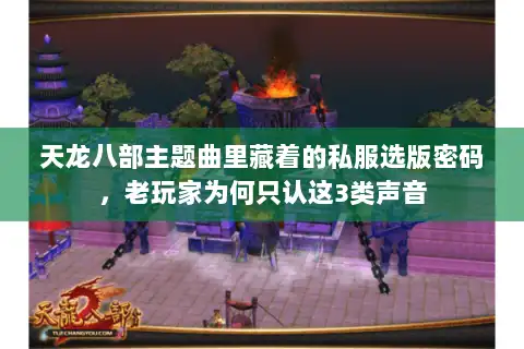 天龙八部主题曲里藏着的私服选版密码，老玩家为何只认这3类声音