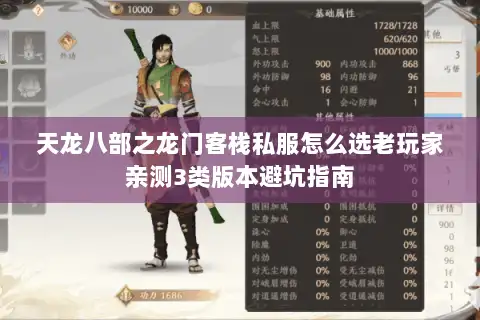 天龙八部之龙门客栈私服怎么选老玩家亲测3类版本避坑指南