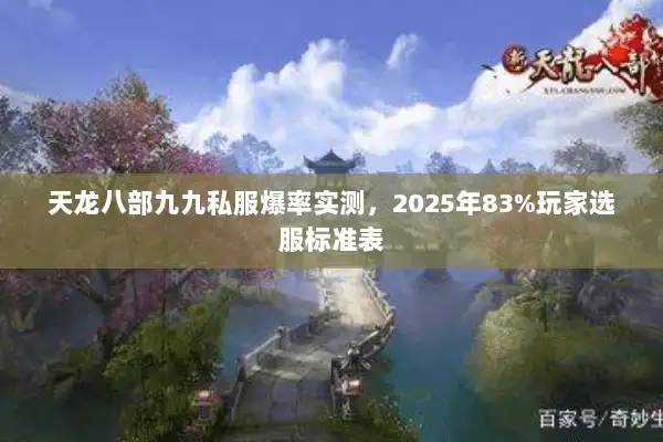 天龙八部九九私服爆率实测，2025年83%玩家选服标准表
