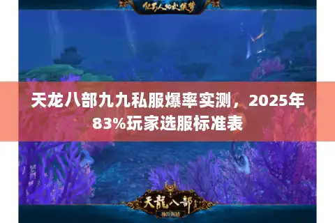 天龙八部九九私服爆率实测，2025年83%玩家选服标准表