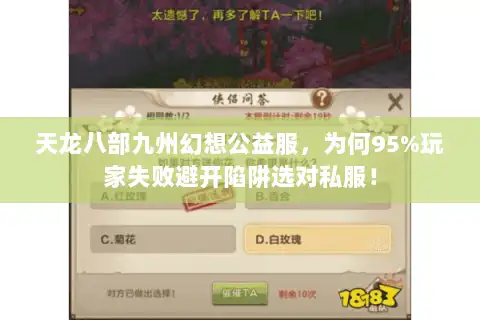 天龙八部九州幻想公益服，为何95%玩家失败避开陷阱选对私服！
